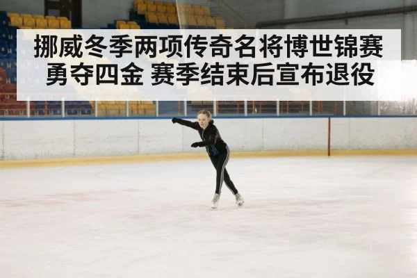 挪威冬季两项传奇名将博世锦赛勇夺四金 赛季结束后宣布退役 - kaiyun
