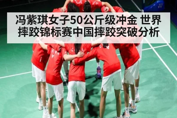 冯紫琪女子50公斤级冲金 世界摔跤锦标赛中国摔跤突破分析 - kaiyun